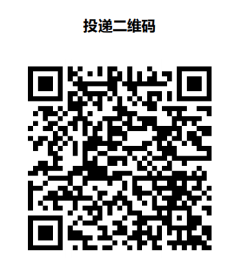 投递二维码.png